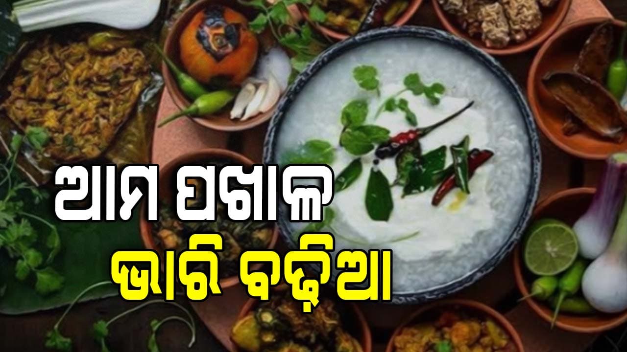 ପଖାଳର ଅନେକ ଔଷଧୀୟ ଗୁଣ, ସାଧା ଭାତ ବଦଳରେ ଏହାକୁ ଖାଇଲେ ରହିବେ ସତେଜ !