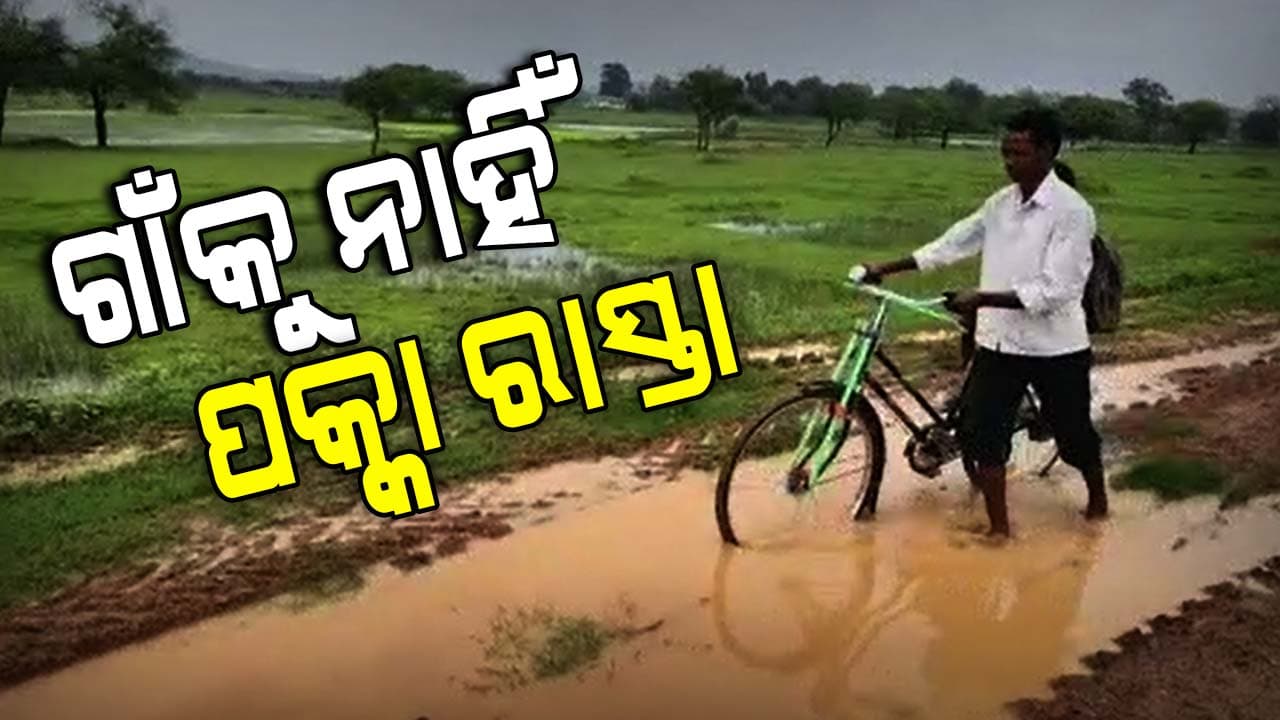 ପାଣି କାଦୁଅ ଭରା ରାସ୍ତା ସୃଷ୍ଟି କରୁଛି ପୋଖରୀର ଭ୍ରମ