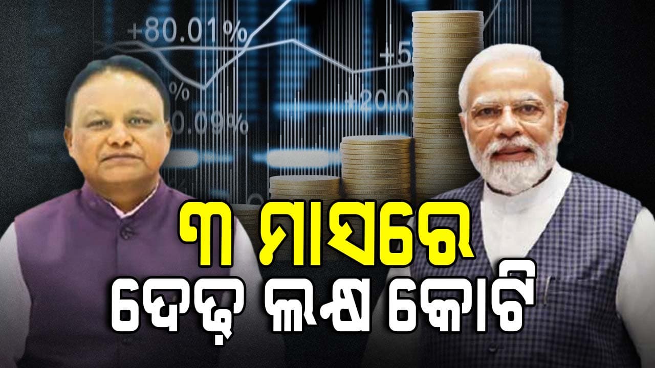 ଦ୍ରୁତ ଗତିରେ ଓଡ଼ିଶାର ବିକାଶ, ବର୍ଷକ ମଧ୍ୟରେ ଆସିଛି ୧୭ ଲକ୍ଷ କୋଟିର ପୁଞ୍ଜି !