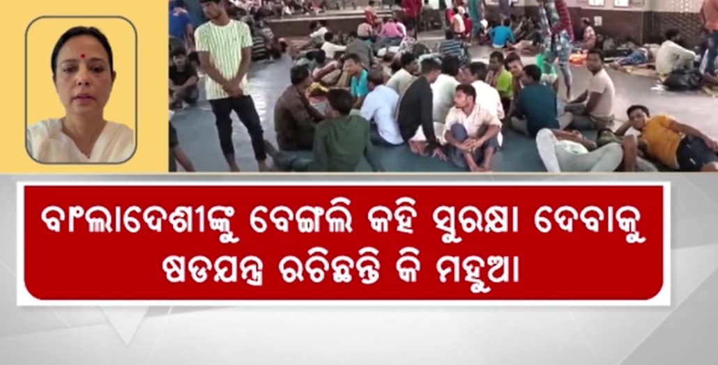 ବାଂଲାଦେଶୀଙ୍କୁ ବେଙ୍ଗଲି କହି ସୁରକ୍ଷା ଦେବାକୁ ଷଡଯନ୍ତ୍ର ରଚିଛନ୍ତି କି ମହୁଆ