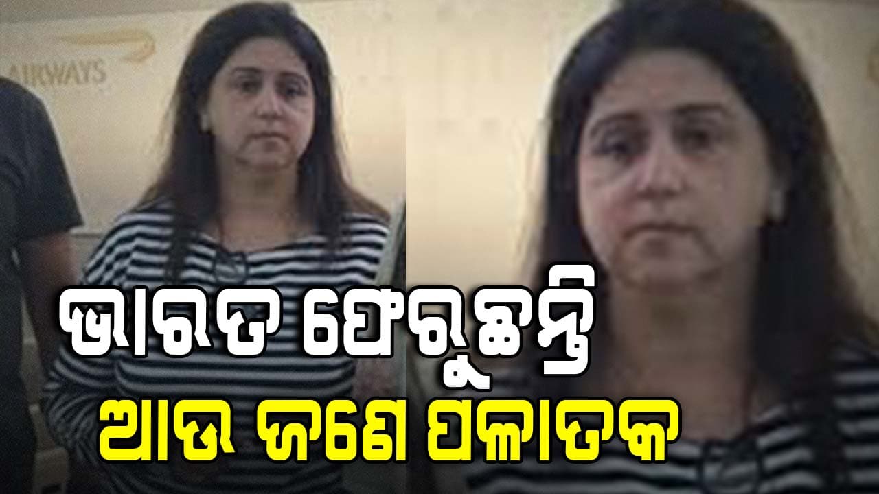 ୨୫ ବର୍ଷ ପରେ ମୋନିକା କପୁର ଗିରଫ, ଆମେରିକାରୁ ଭାରତ ପ୍ରତ୍ୟର୍ପଣ