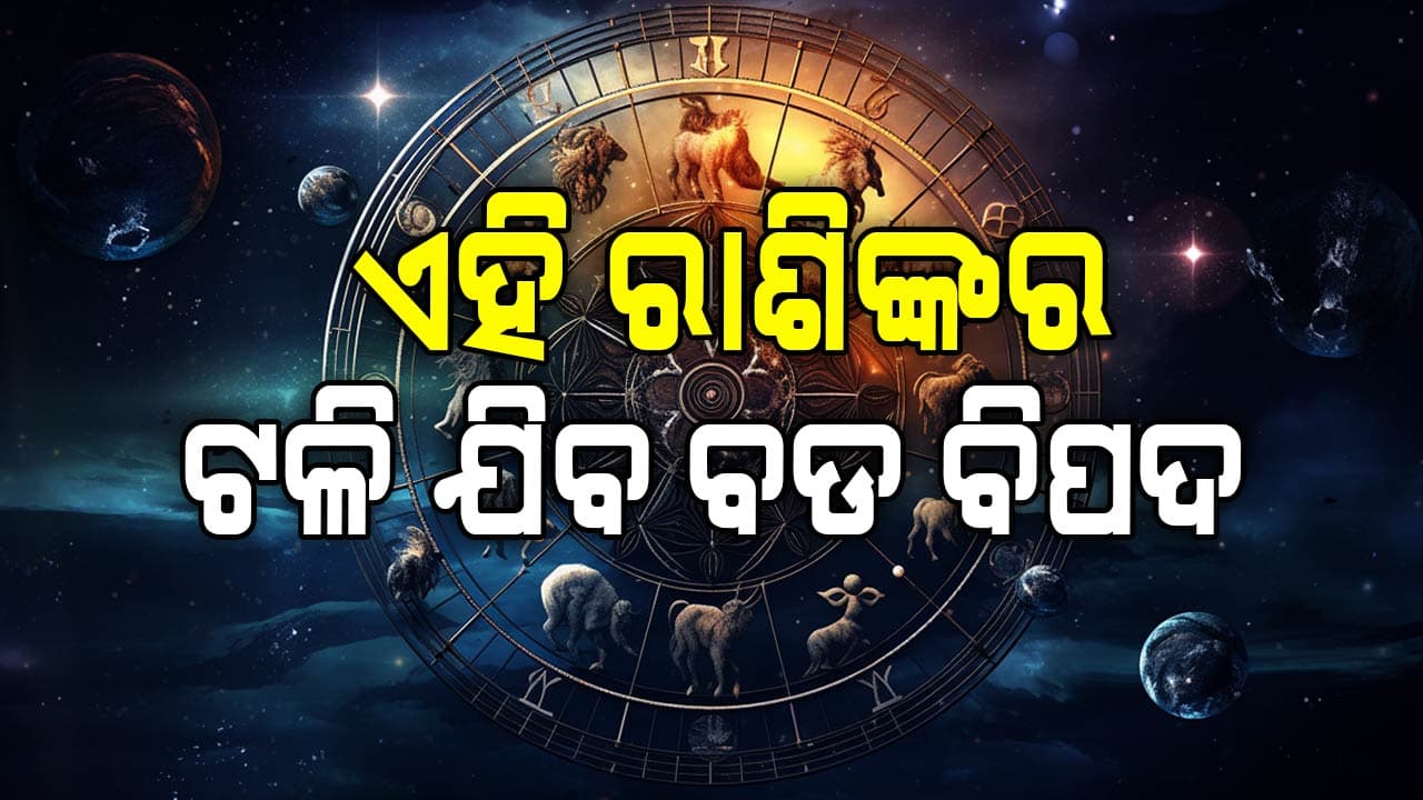 ଏହି ରାଶି ପାଇଁ ଆଜି ଦିନଟି ଭାରି ଶୁଭ