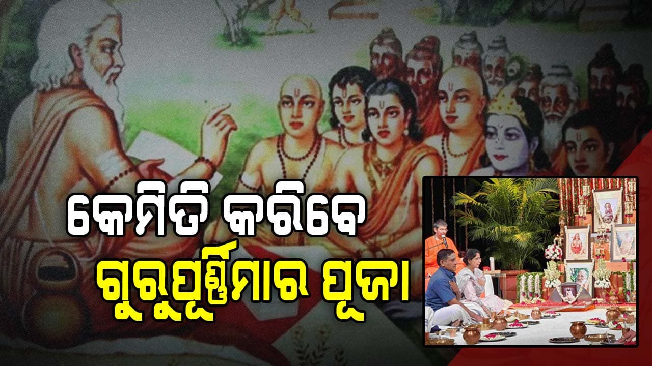 ଆଜି ପବିତ୍ର ଗୁରୁପୂର୍ଣ୍ଣିମା