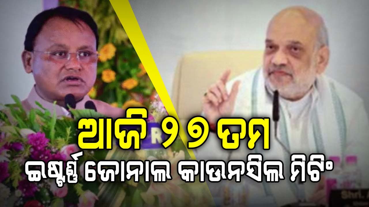 ଯୋଗ ଦେବେ ବିହାର, ଓଡ଼ିଶା, ପଶ୍ଚିମବଙ୍ଗ, ଝାଡଖଣ୍ଡ ମୁଖ୍ୟମନ୍ତ୍ରୀଙ୍କ ସମେତ ପ୍ରଶାସନିକ ଅଧିକାରୀ