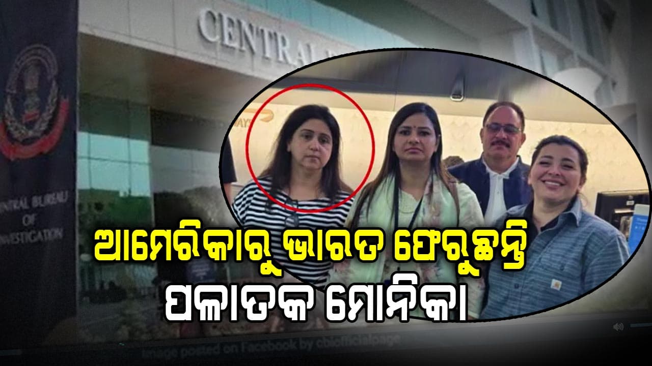 ୨୫ ବର୍ଷ ପରେ ମୋନିକା ଗିରଫ ହେବା ପରେ ଭାରତକୁ ପ୍ରତ୍ୟର୍ପଣ କରୁଛନ୍ତି