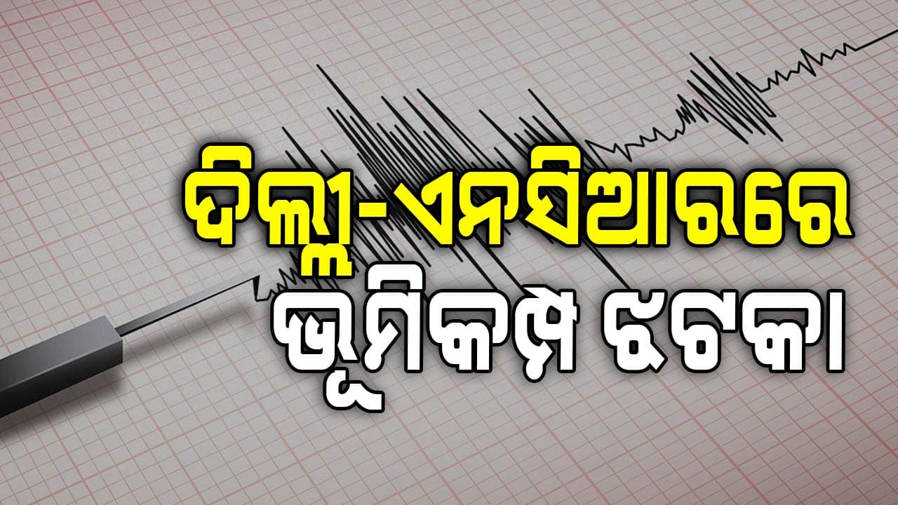 ଭୂମିକମ୍ପରେ ଥରିଲା ଦିଲ୍ଲୀ, ରିକ୍ଟର ସ୍କେଲରେ ତୀବ୍ରତା ୪.୪