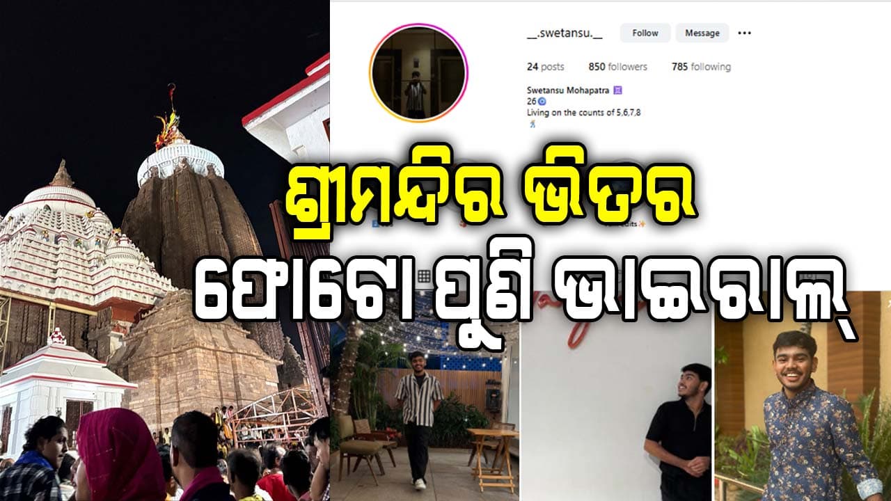 ଇନଷ୍ଟା ଷ୍ଟୋରୀରେ ଦେଲେ ଶ୍ରୀମନ୍ଦିର ଭିତର ଘଣ୍ଟି ଦ୍ଵାର ସମ୍ମୁଖ ଅଞ୍ଚଳର ଚିତ୍ର