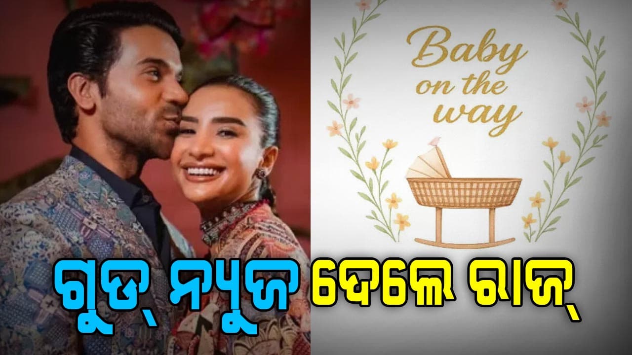 ବାପା ହେବେ ରାଜ୍‌, ଘରକୁ ଆସିବ କୁନି ଅତିଥି