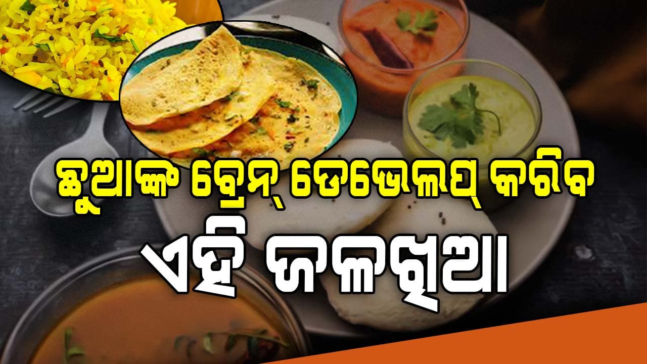 ବିଜ୍ଞାନ କହୁଛି, ଛୁଆଙ୍କ ବ୍ରେନ୍ ଡେଭେଲପମେଣ୍ଟ ପାଇଁ ବେଷ୍ଟ୍ ଏହି ଜଳଖିଆ