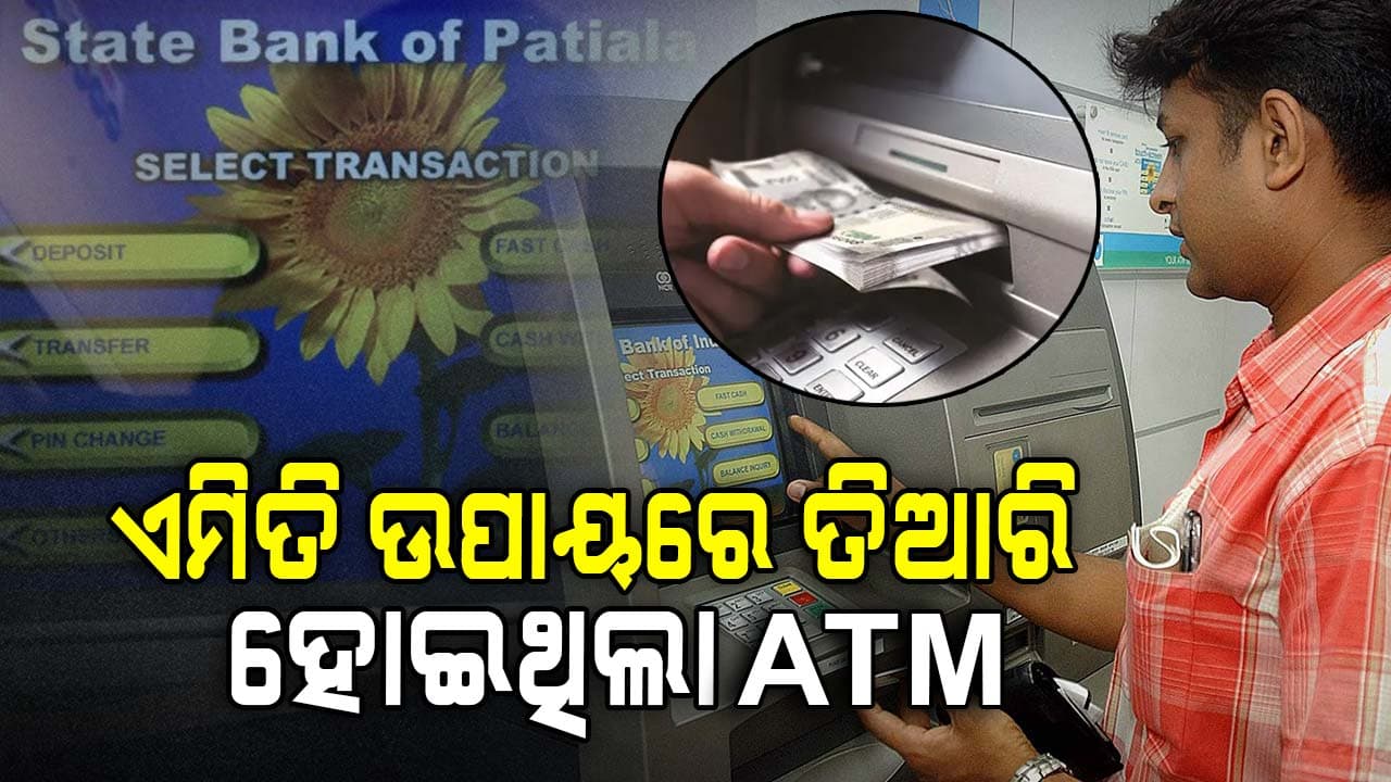 କେବେ ଭାରତରେ ଲଞ୍ଚ ହୋଇଥିଲା ATM , କିଏ କରିଥିଲେ, ଜାଣନ୍ତୁ ....