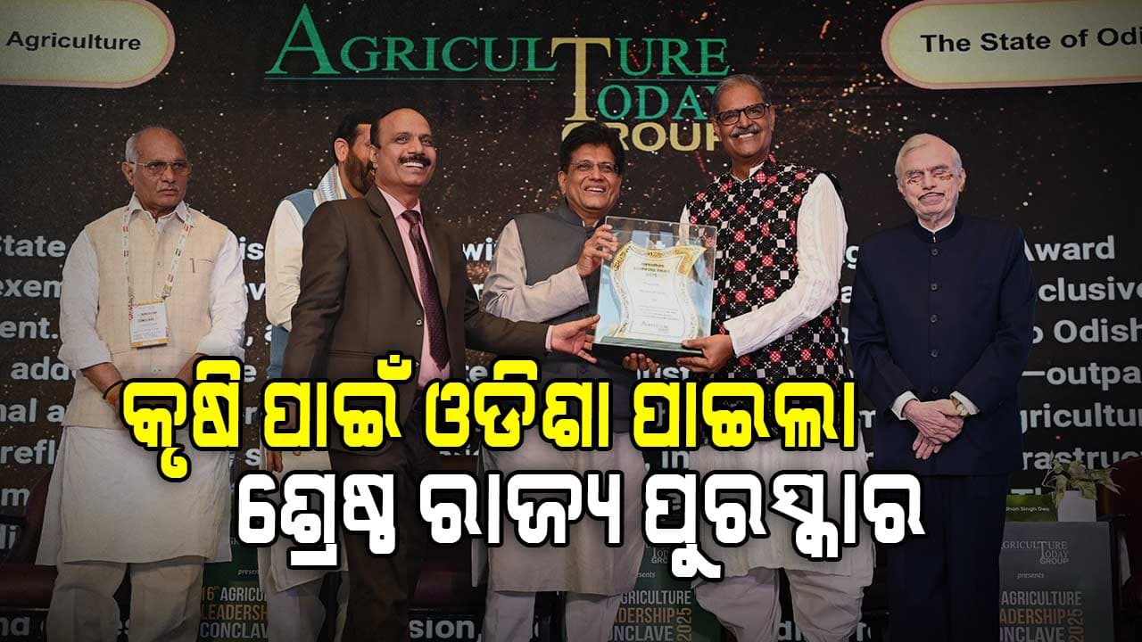 ୧୬ ତମ ଏଗ୍ରିକଲଚର ଲିଡ଼ରସିପ କନକ୍ଲେଭ; କୃଷି ପାଇଁ ଓଡ଼ିଶାକୁ ମିଳିଲା ଶ୍ରେଷ୍ଠ ରାଜ୍ୟ ପୁରସ୍କାର