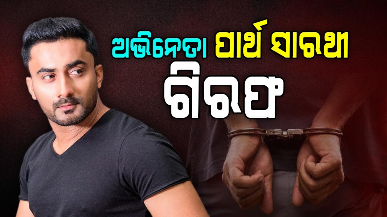 ଓଡ଼ିଆ ଅଭିନେତା ପାର୍ଥସାରଥୀଙ୍କୁ ଗିରଫ କଲା ବଡ଼ଗଡ଼ ଥାନା ପୋଲିସ