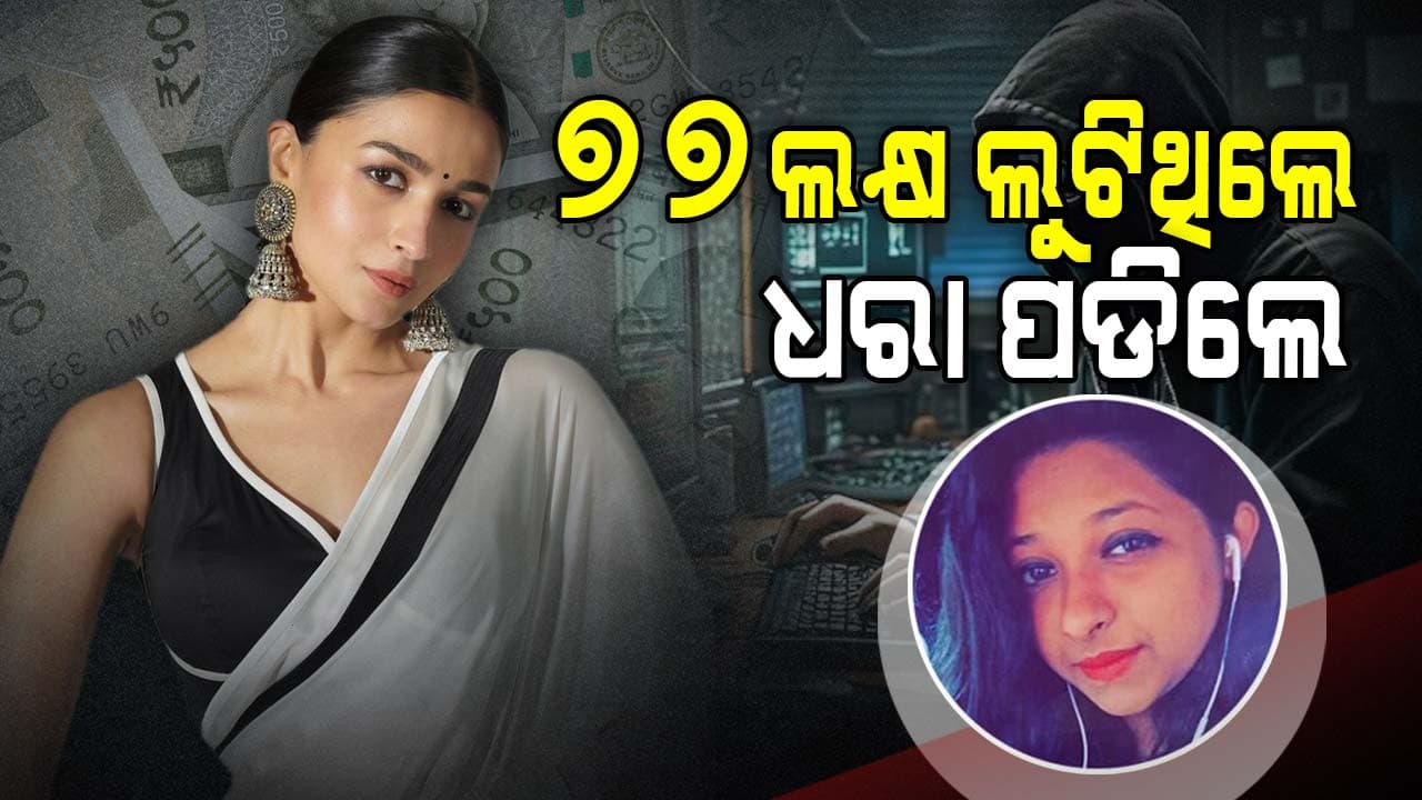 ଆକାଉଣ୍ଟରୁ ଟଙ୍କା ଲୁଟ, ୭୭ ଲକ୍ଷ ଠକେଇରେ ହେଲେ ଗିରଫ