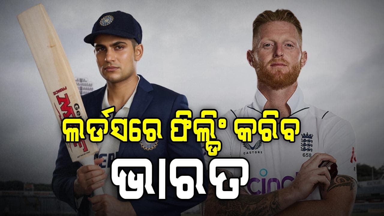 ଭାରତ-ଇଂଲଣ୍ଡ 3rd ଟେଷ୍ଟ: ଟସ୍‌ ଜିତିଲା ଇଂଲଣ୍ଡ, ପ୍ରଥମେ ଭାରତ କରିବ ବୋଲିଂ