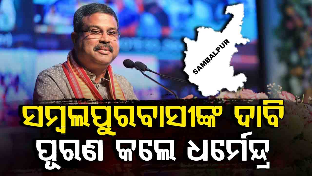 ପୂର୍ବ ସରକାରକୁ ଦାବି କରି ଥକି ଯାଇଥିଲେ, ଏବେ ପୂରଣ କଲେ ଧର୍ମେନ୍ଦ୍ର