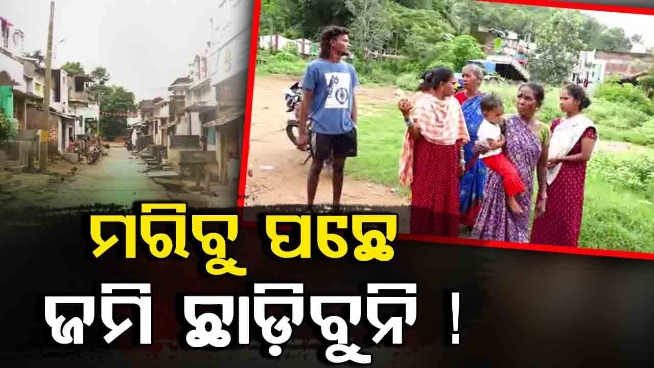 ପିଢ଼ି ପରେ ପିଢ଼ି ରହୁଛନ୍ତି ଆଦିବାସୀ, ଅଚାନକ ବିକ୍ରି ହୋଇଗଲା ଜମି