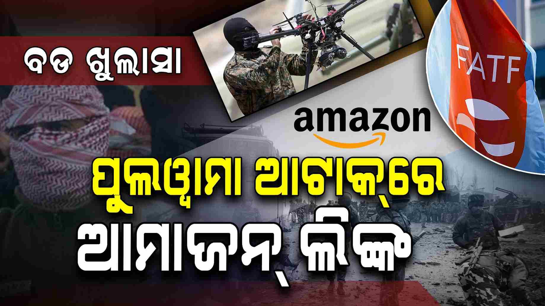 ପୁଲୱାମା ଆକ୍ରମଣ, ଆମାଜନରୁ ବିସ୍ଫୋଟକ ସାମଗ୍ରୀ ମଗାଇଥିଲେ ଆତଙ୍କବାଦୀ