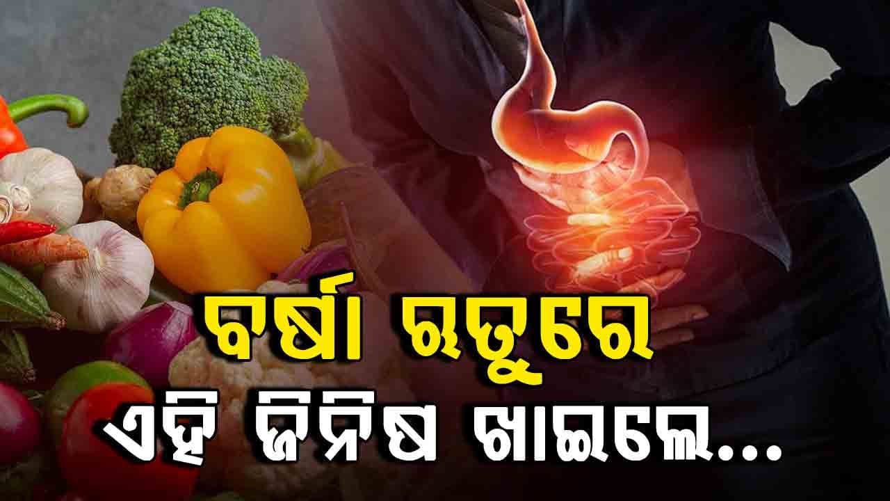 ବର୍ଷା ଋତୁରେ ଭୁଲରେ ବି ଏହି ୫ଟି ପନିପରିବା ଖାଇବା ଉଚିତ୍ ନୁହେଁ