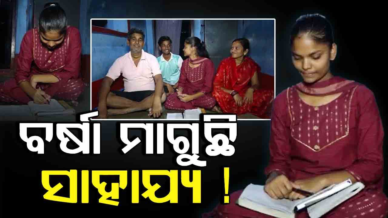 ବାପାଙ୍କୁ କ୍ୟାନ୍‌ସର, ଘରର ରୋଜଗାର କହିଲେ କେବଳ ସରକାରୀ ଭତ୍ତା !