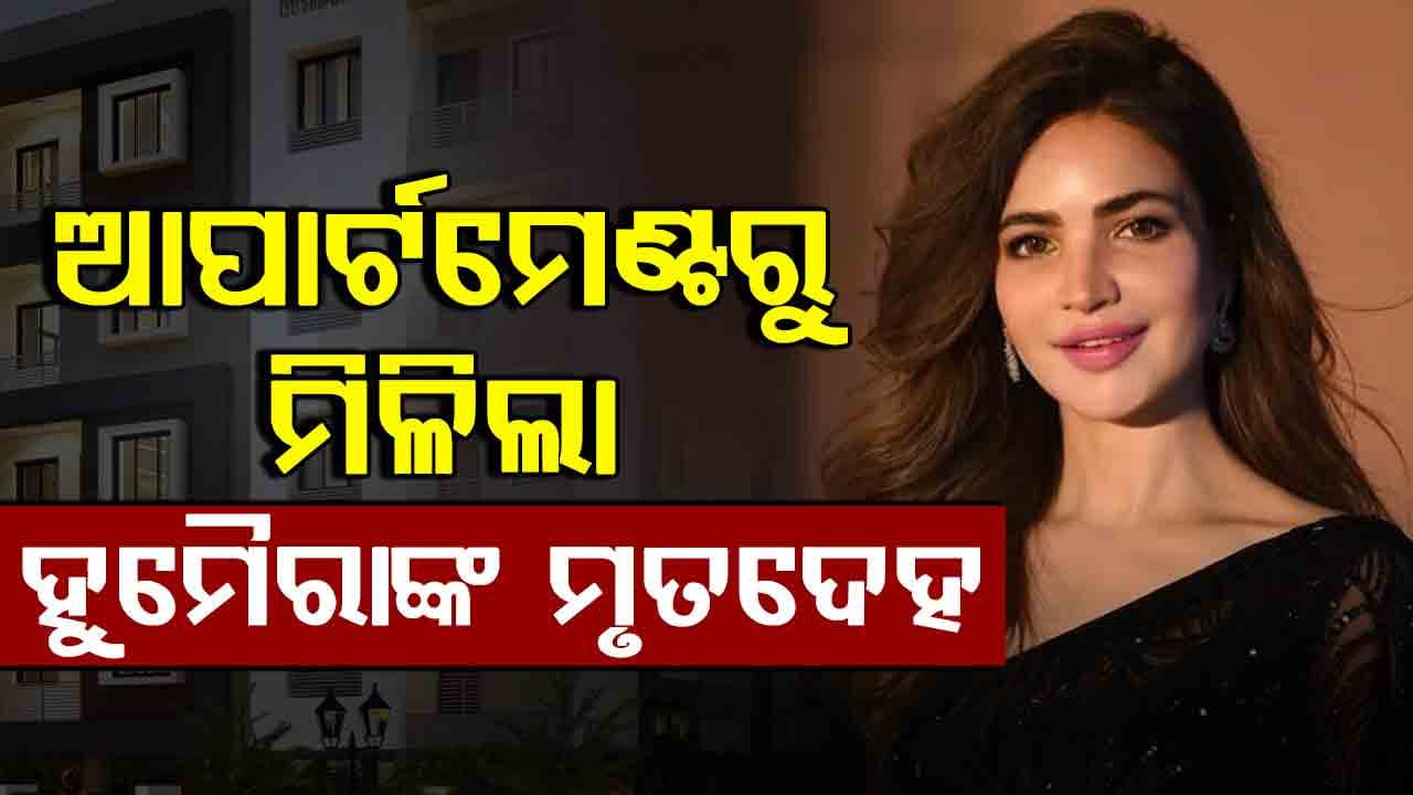 ହୁମୈରା ଅସଗର ଅଲି କିଏ? ୨ ସପ୍ତାହ ପରେ ଆପାର୍ଟମେଣ୍ଟରୁ ମିଳିଲା ହୁମୈରାଙ୍କ ଗଳିତ ମୃତଦେହ