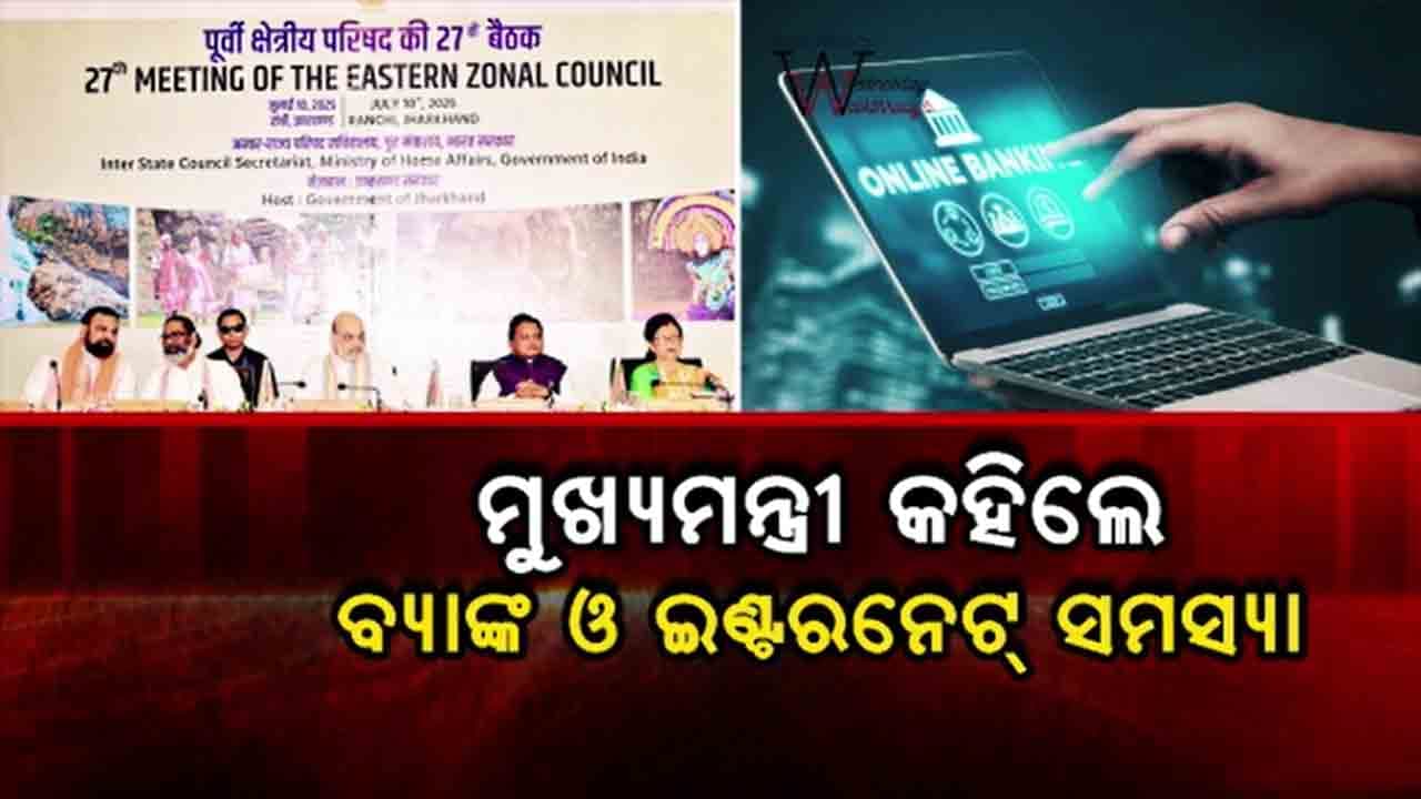 ରାଞ୍ଚିରେ ଶେଷ ହେଲା ୨୭ ତମ ପୂର୍ବ କ୍ଷେତ୍ରୀୟ ପରିଷଦ ବୈଠକ