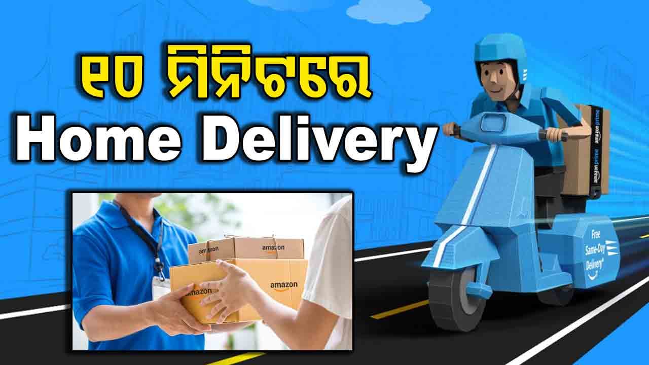 Blinkit-Swiggyକୁ ଟକ୍କର ଦେବ Amazon: ୧୦ ମିନିଟରେ ଘରେ ପହଞ୍ଚିବ ଜିନିଷ