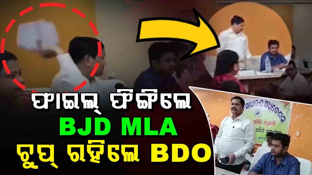 BJD ବିଧାୟକ ଫିଙ୍ଗିଲେ ସରକାରୀ ଫାଇଲ, ପାଖରେ ବସିଥିଲେ BDO 