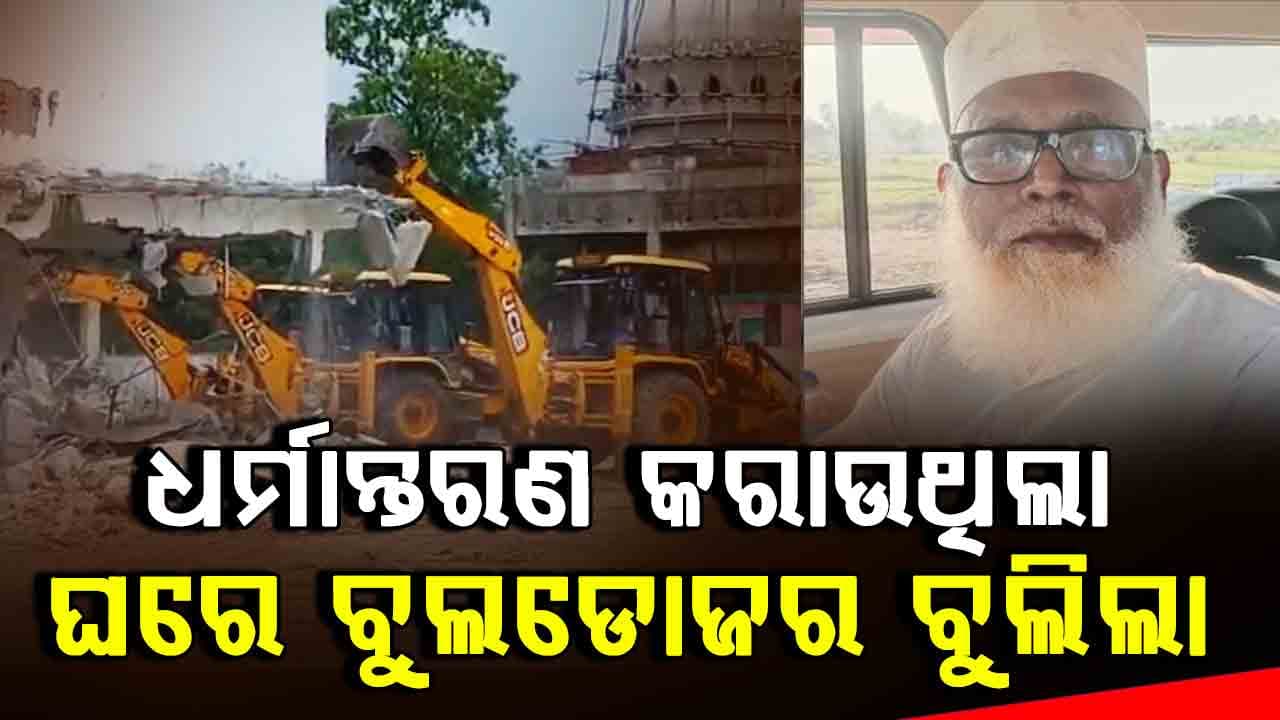 ଖୋଲୁଛି 'ଛାଙ୍ଗୁର ବାବା' ଗୁମର, ମୁମ୍ବାଇରୁ ଦୁବାଇ ଲମ୍ବିଛି ଧର୍ମାନ୍ତରଣ ନେଟୱର୍କ