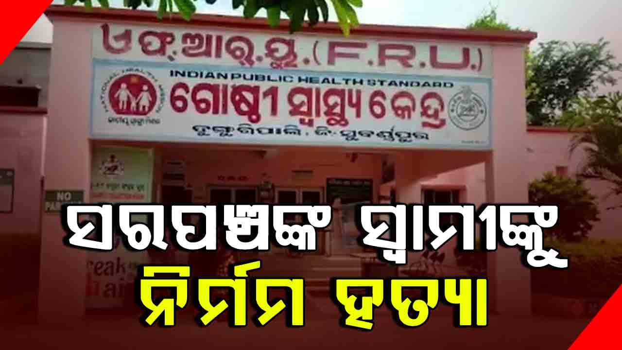 ସରପଞ୍ଚଙ୍କ ସ୍ଵାମୀଙ୍କୁ ହାଣି ହତ୍ୟା କଲେ ଦୃର୍ବୁତ୍ତ