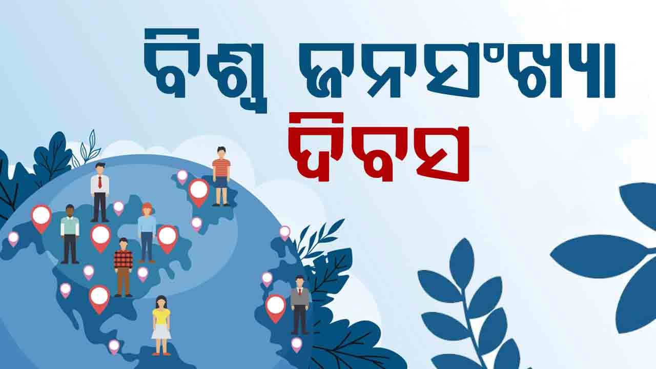 World Population Day ; କାହିଁକି ପାଳନ ହୁଏ ଜନସଂଖ୍ୟା ଦିବସ, ଜାଣନ୍ତୁ...