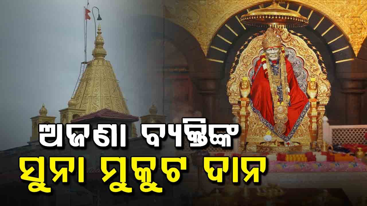 ଶିରିଡ଼ି ମନ୍ଦିରକୁ ୫୯ ଲକ୍ଷ ଟଙ୍କାର ସୁନା ମୁକୁଟ ଦାନ , ବ୍ୟକ୍ତିଙ୍କ ପରିଚୟ ଗୁପ୍ତ