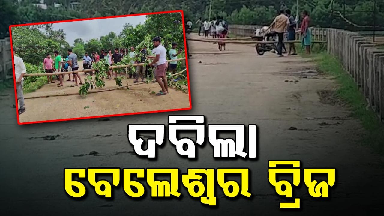 ବୈତରଣୀ ନଦୀ ଉପରେ ଥିବା ବେଲେଶ୍ୱର ବ୍ରିଜ ଦବିବାରୁ ଭୟଭୀତ ଗ୍ରାମବାସୀ