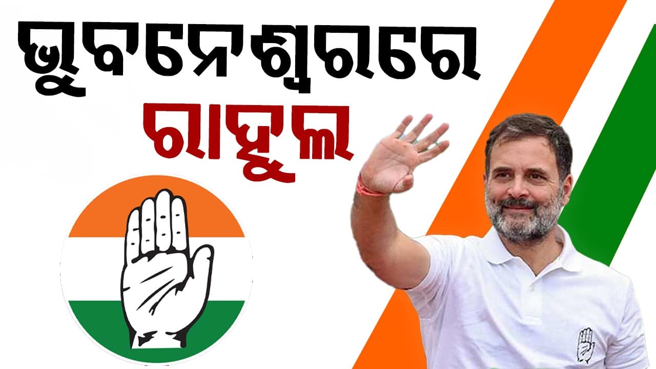 ଭୁବନେଶ୍ବରରେ ପହଞ୍ଚିଲେ ରାହୁଲ ଗାନ୍ଧି 