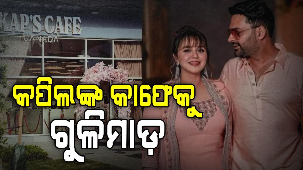 କମେଡି କିଙ୍ଗ କପିଲଙ୍କ କାଫେକୁ ୯ ରାଉଣ୍ଡ ଗୁଳିମାଡ଼