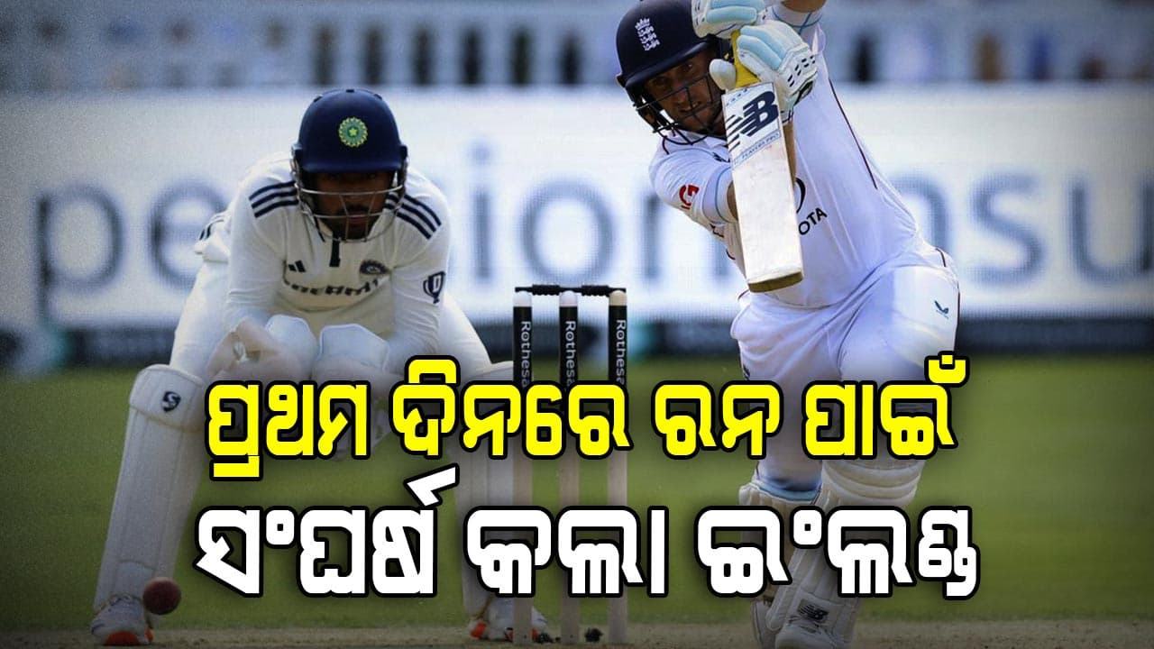 India-England ଟେଷ୍ଟ: ଇଂଲଣ୍ଡ ପ୍ରଥମ ଦିନର ଖେଳ ଶେଷ ସୁଦ୍ଧା ୪ ଓ୍ଵିକେଟ୍ ହରାଇ ୨୫୧ ରନ କରିଛି