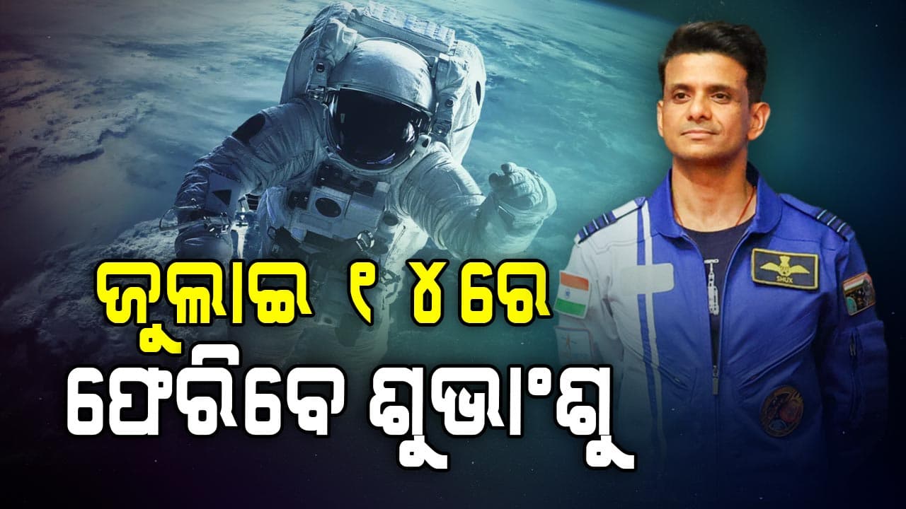 ବଢିଲା ଶୁଭାଂଶୁ ଶୁକ୍ଳାଙ୍କ ଘର ବାହୁଡା ଅବଧି