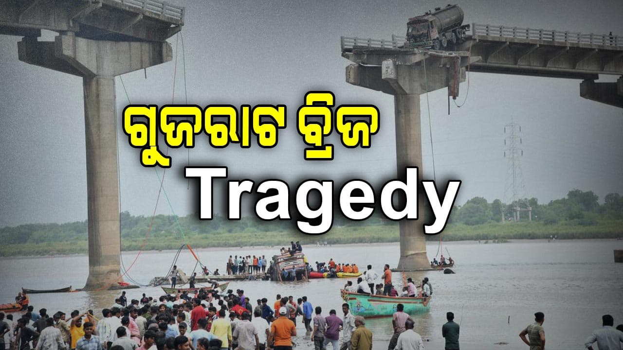 ଗୁଜରାଟରେ ବ୍ରିଜ ଭୁଶୁଡ଼ିବା ଘଟଣା: ବର୍ତ୍ତମାନ ସୁଦ୍ଧା ୧୭ଜଣଙ୍କ ମୃତ୍ୟୁ