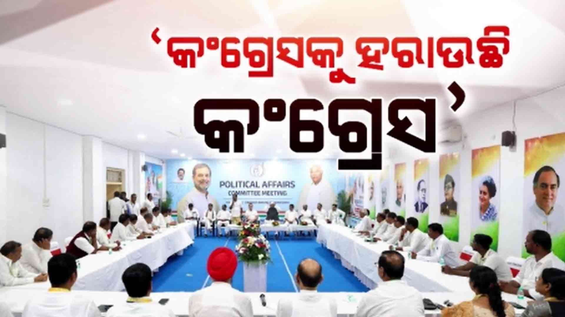 ଓଡ଼ିଶାରେ କଂଗ୍ରେସ ହିଁ କଂଗ୍ରେସକୁ ହରାଉଛି- ଖଡଗେ