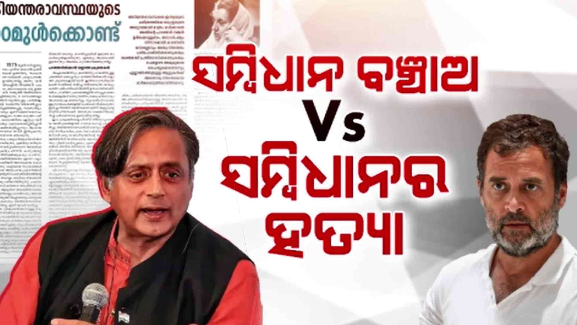 ଏମରଜେନ୍ସୀକୁ ନେଇ ଥରୁରଙ୍କ ଆର୍ଟିକିଲ ବଢାଇଲା କଂଗ୍ରେସର ଅଡୁଆ