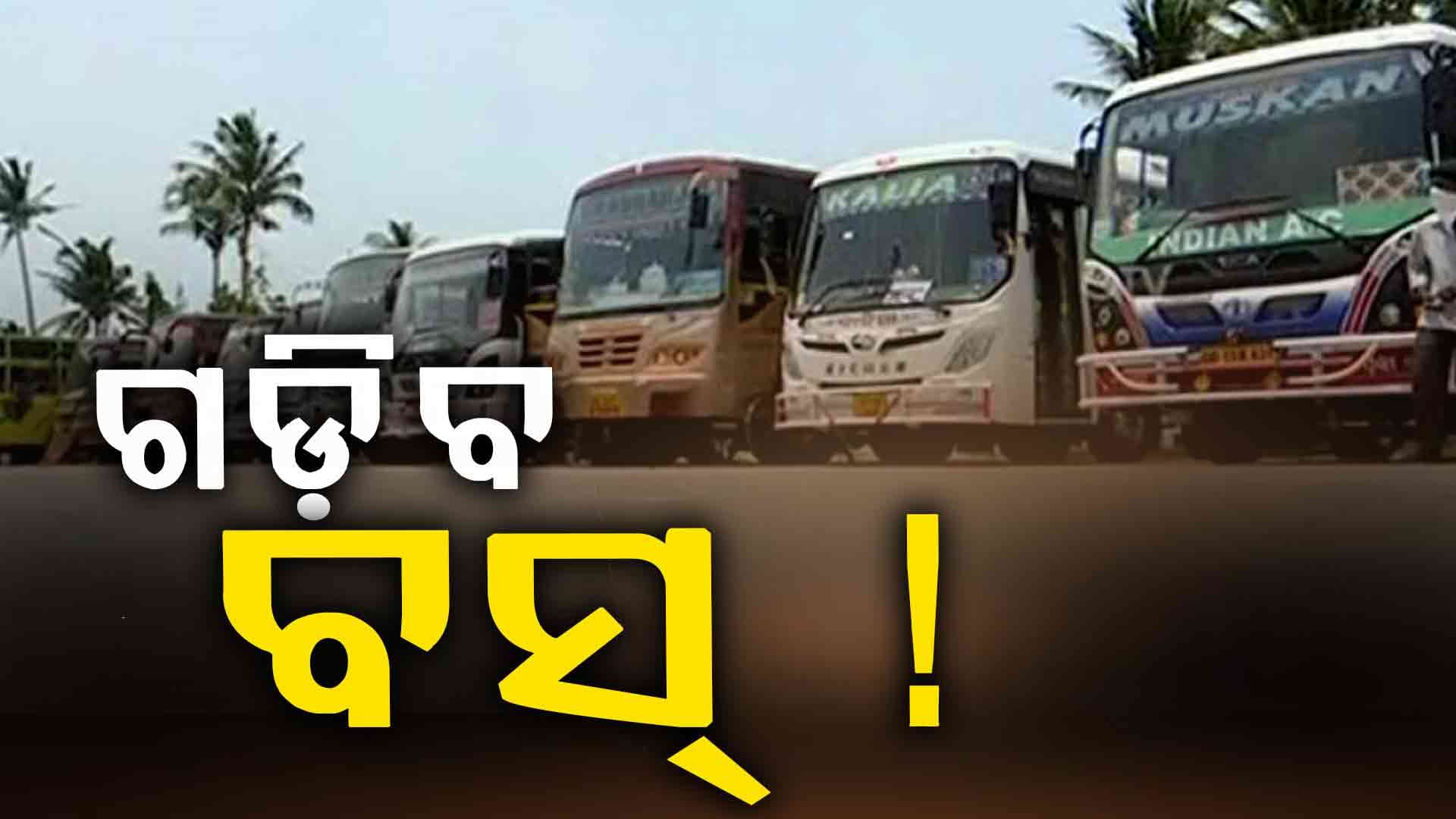ବସ୍ ମାଲିକ ସଂଘର ବଡ଼ ନିଷ୍ପତ୍ତି ! ସ୍ୱାଭାବିକ ହେବ ବସ ସେବା, ଡ୍ରାଇଭର ଧର୍ମଘଟକୁ କରିବେନି ସମର୍ଥନ