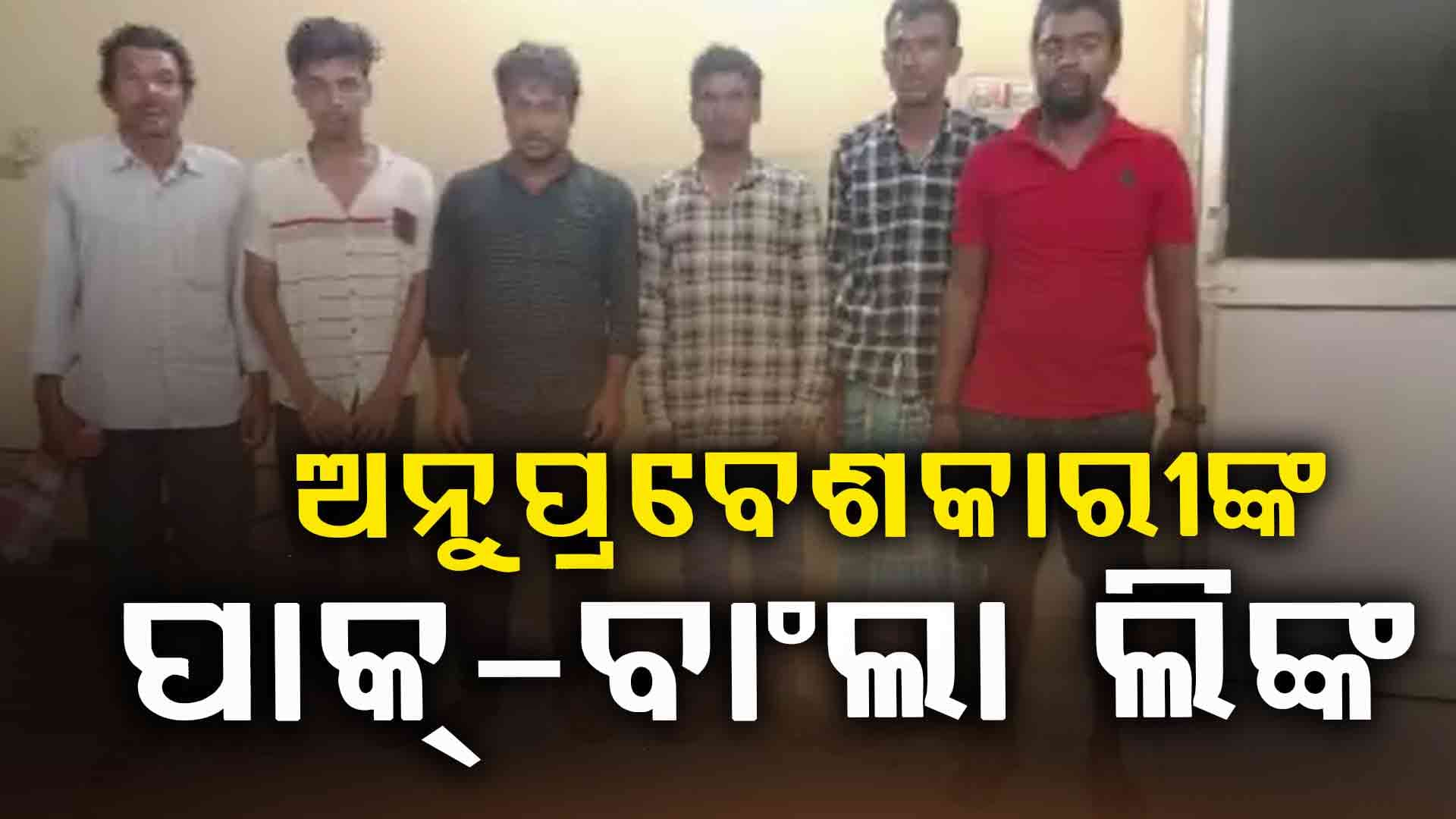 ଅନୁପ୍ରବେଶକାରୀଙ୍କୁ ନେଇ ସାଙ୍ଘାତିକ ତଥ୍ୟ: TMCର ଭୋଟ୍ ବ୍ୟାଙ୍କ ପାଇଁ ଅଣାଯାଉଛ ବାଂଲାଦେଶୀ 