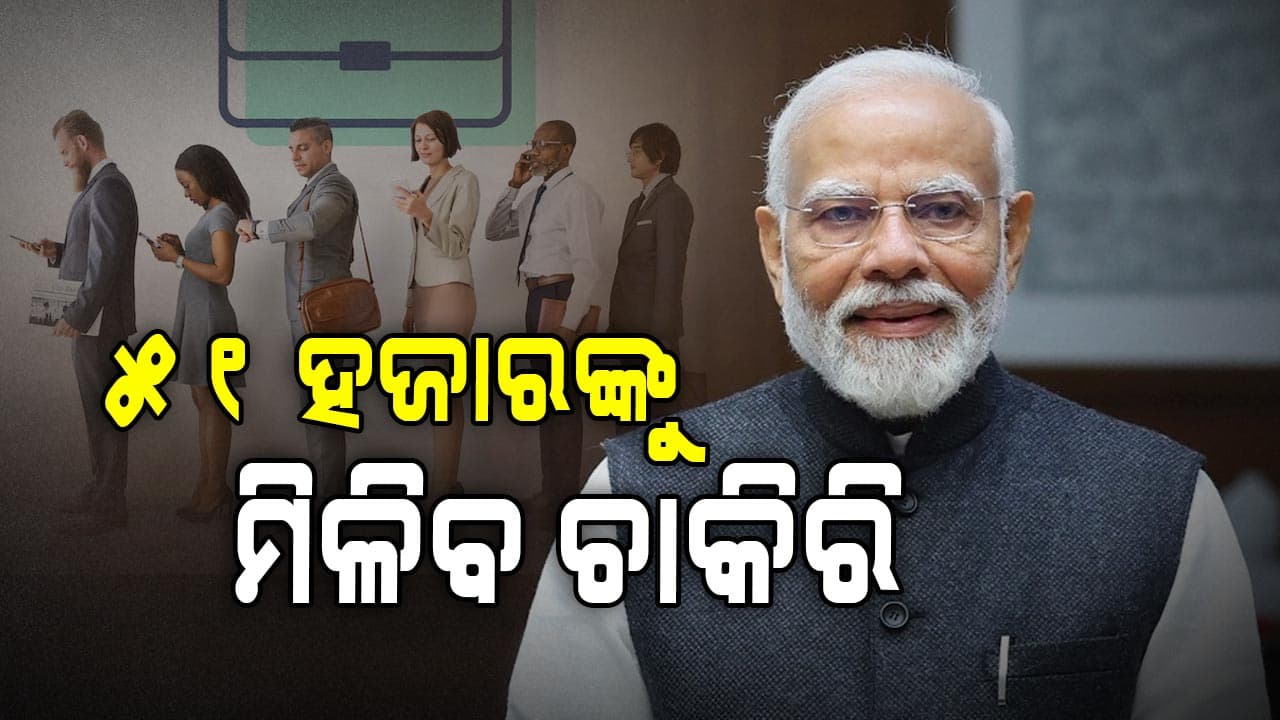 ରୋଜଗାର ମେଳା: ୫୧ ହଜାରରୁ ଅଧିକ ନବନିଯୁକ୍ତଙ୍କୁ ନିଯୁକ୍ତିପତ୍ର ବଣ୍ଟିବେ ମୋଦି