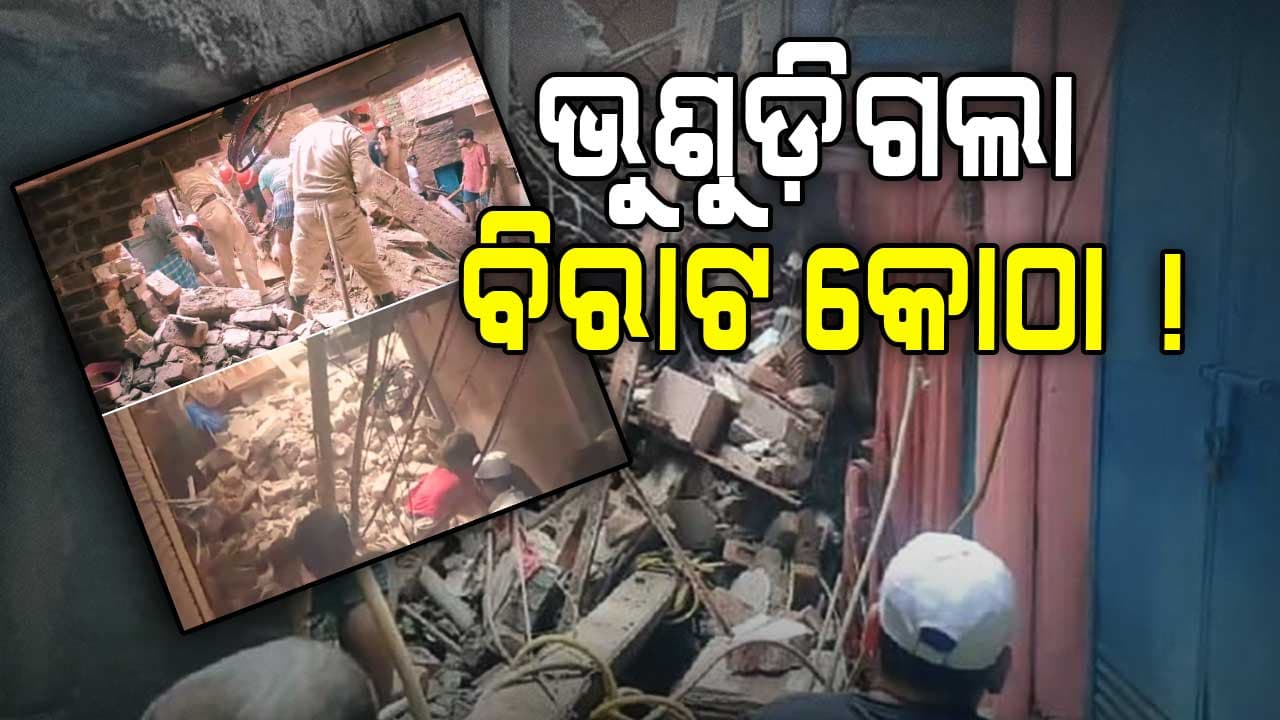 ୨୪ ଘଣ୍ଟା ନପୁରୁଣୁ ପୁଣି ଭୁଶୁଡ଼ିଲା ଆଉ ଏକ ବିରାଟ କୋଠା !