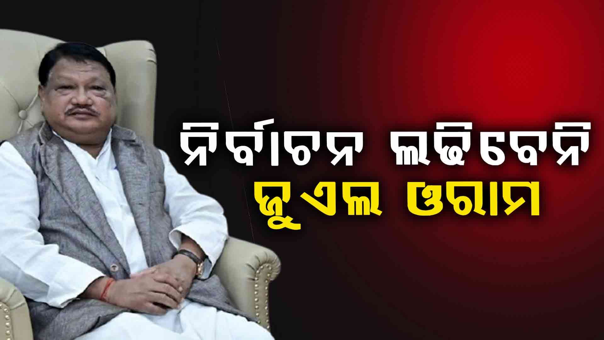 ଦଳ ଛାଡ଼ିବି ନାହିଁ, ଦଳ ପାଇଁ କାମ କରିବି: କେନ୍ଦ୍ରମନ୍ତ୍ରୀ ଜୁଏଲ ଓରାମ 