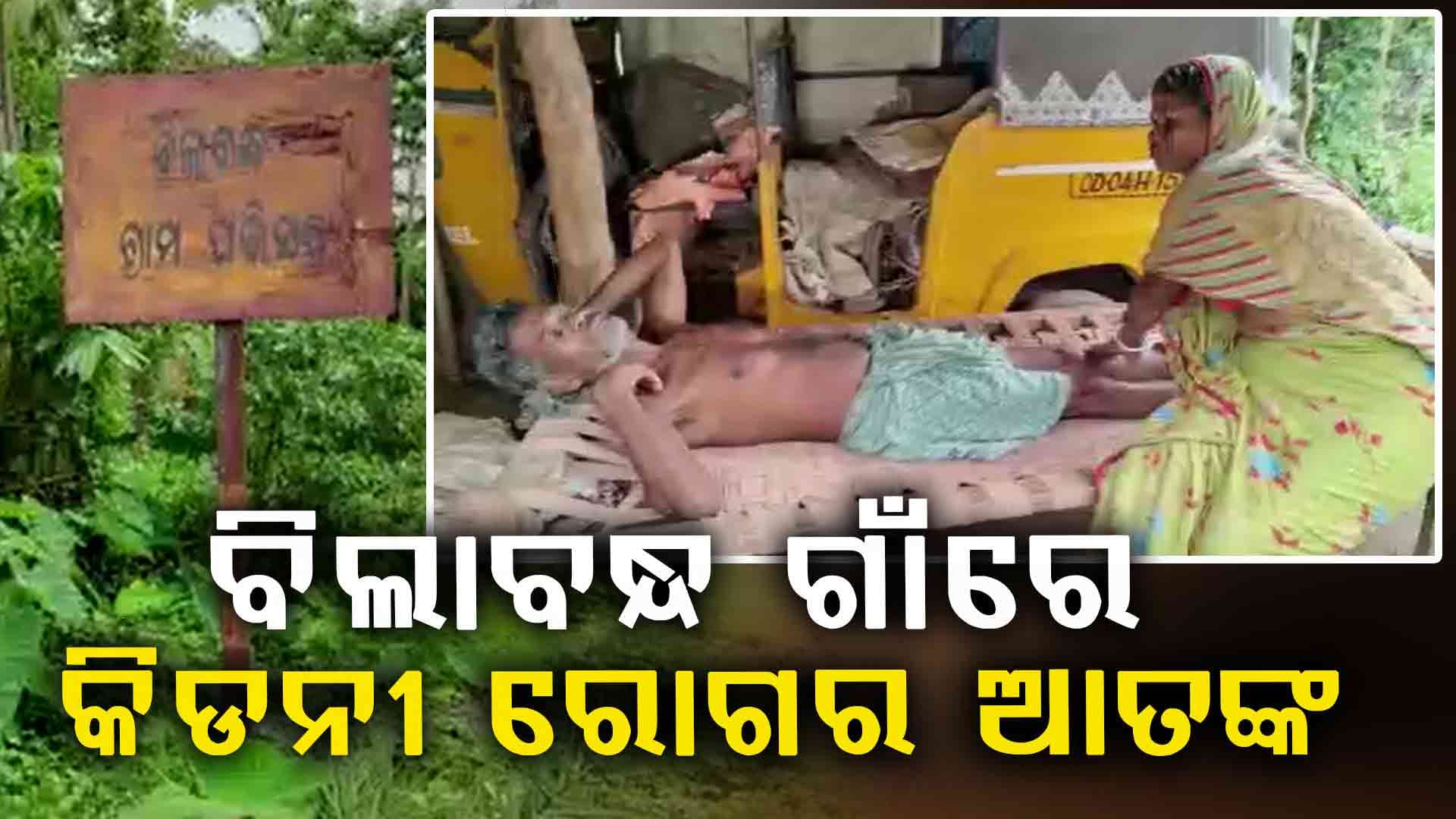 ଘସିପୁରା ବ୍ଲକ୍ ବିଲାବନ୍ଧ ଗାଁରେ କିଡନୀ ରୋଗ ଆତଙ୍କ: ୫ ବର୍ଷରେ ଗଲାଣି ୨୫ ଜୀବନ