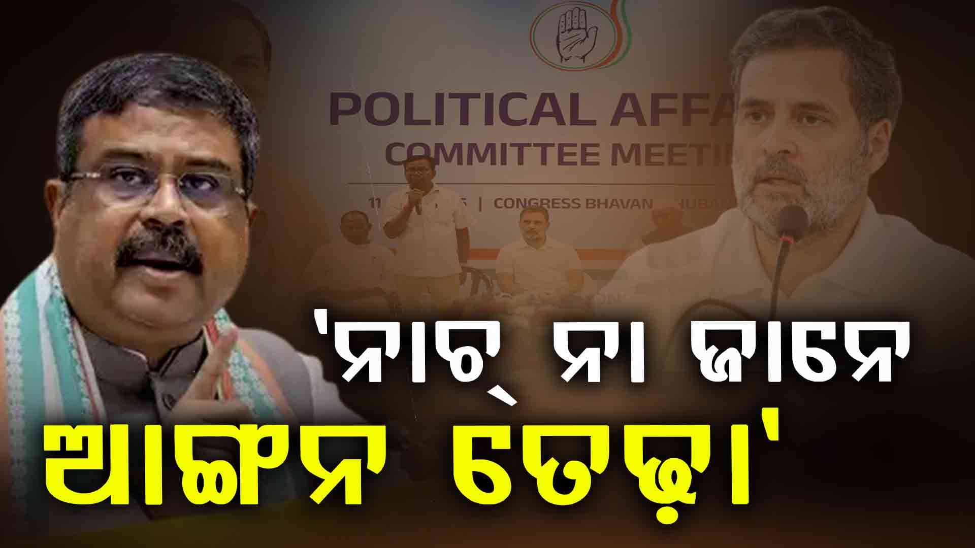 କଂଗ୍ରେସ ନେତା ରାହୁଲ ଗାନ୍ଧୀଙ୍କୁ କେନ୍ଦ୍ରମନ୍ତ୍ରୀ ଧର୍ମେନ୍ଦ୍ର ପ୍ରଧାନ କଡ଼ା କାଉଣ୍ଟର