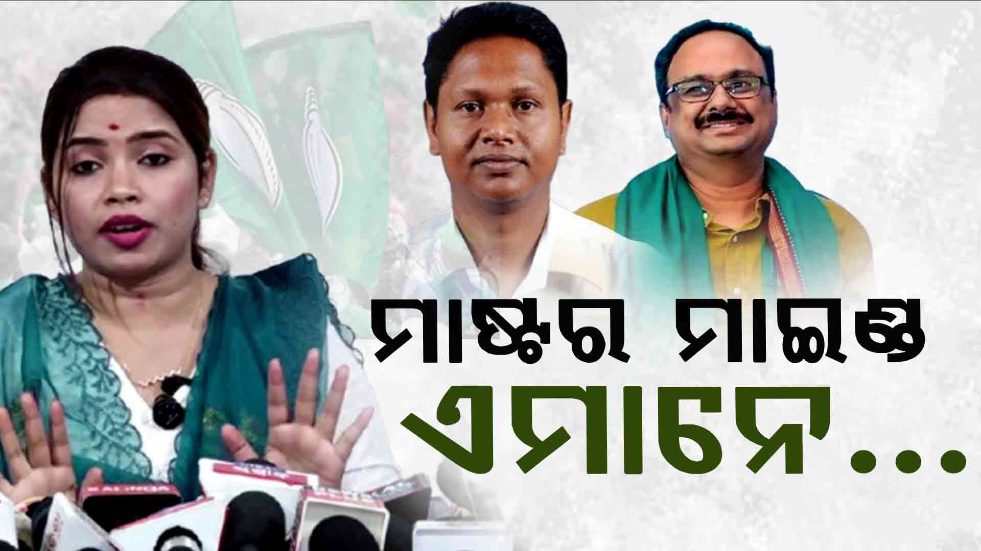 ବିଜେଡି ବିରୋଧରେ ବିଷ ଓଗାଳିଲେ ଅର୍ଚ୍ଚନା ନାଗ