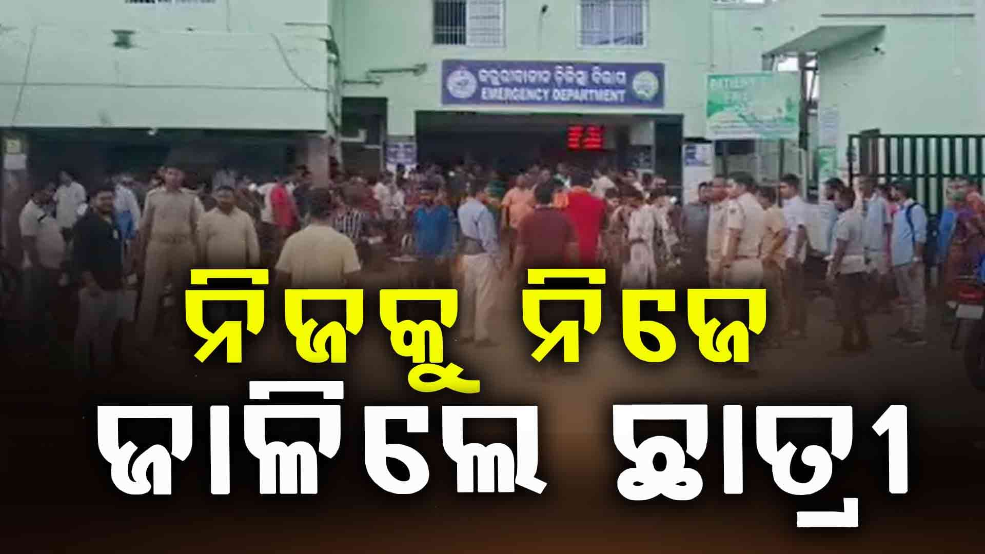 ଦୁର୍ବ୍ୟବହାର କରୁଥିଲେ HOD; ସହିନପାରି ନିଜକୁ ଜାଳିଦେଲେ ଛାତ୍ରୀ