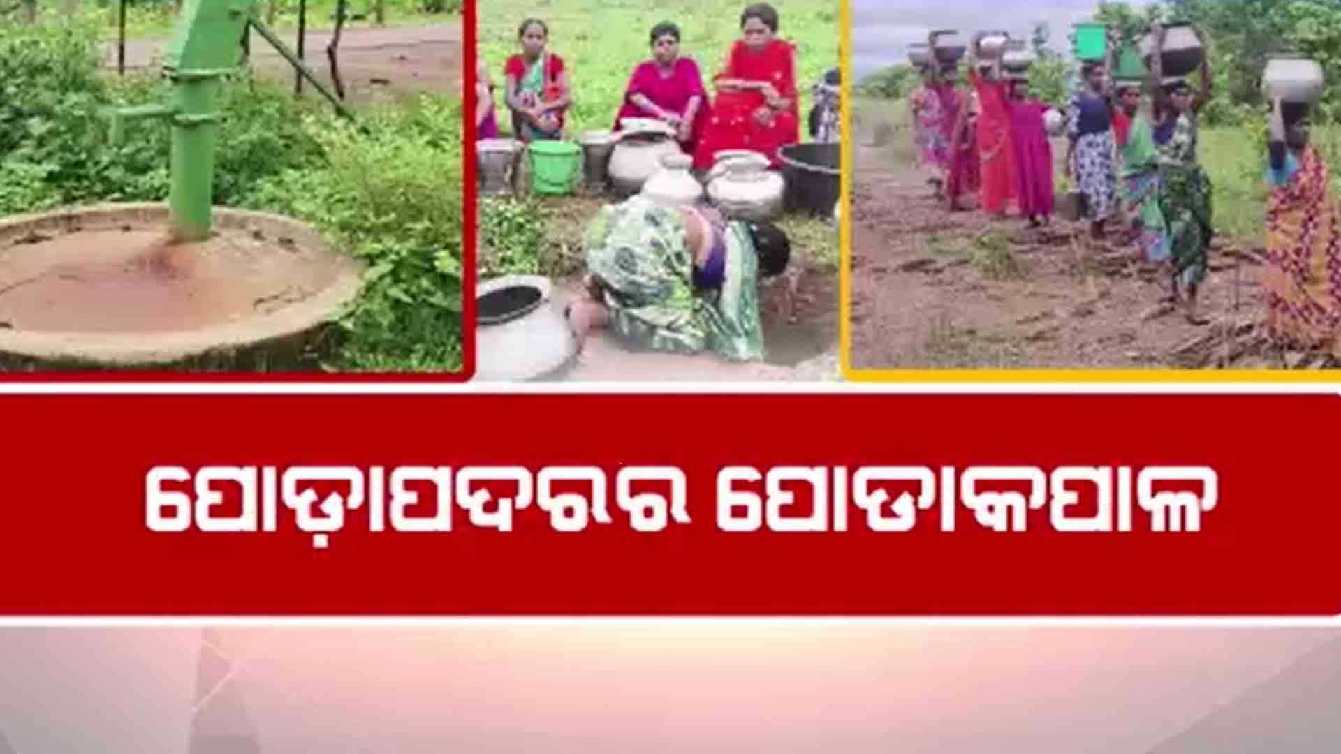 ଆଜି ବି ଚୂଆ ଭରସାରେ ପୋଡ଼ାପଦରବାସୀ