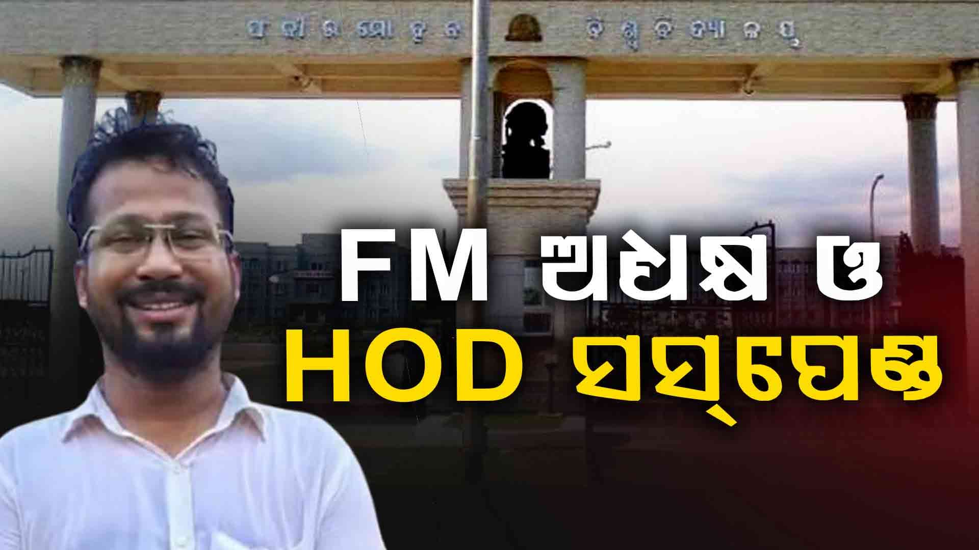 ଗିରଫ ହେଲେ ଏଜୁକେସନ ବିଭାଗ HOD ସମୀର ସାହୁ